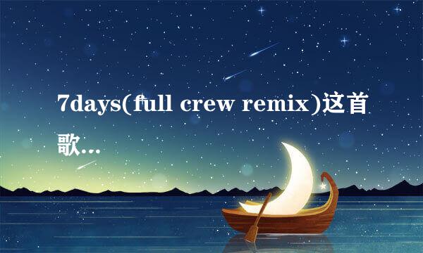 7days(full crew remix)这首歌曲的歌词。craig david