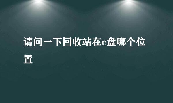 请问一下回收站在c盘哪个位置