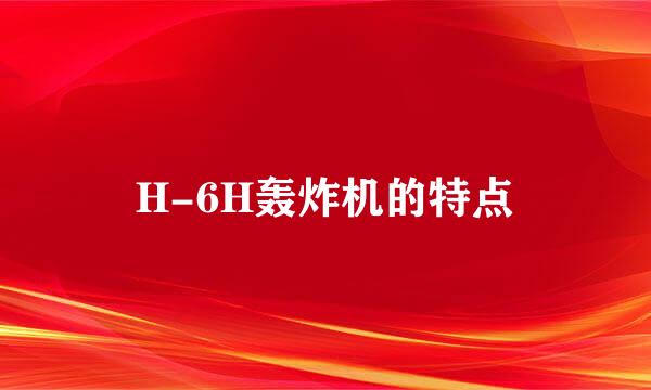 H-6H轰炸机的特点