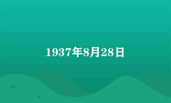 1937年8月28日