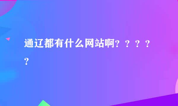 通辽都有什么网站啊？？？？？