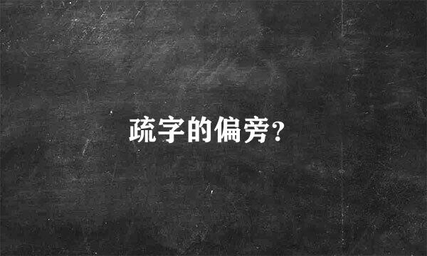 疏字的偏旁？