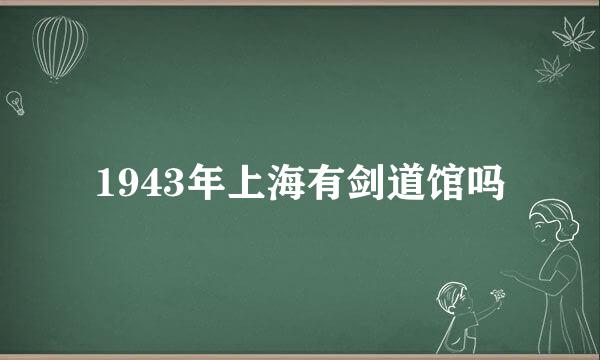 1943年上海有剑道馆吗