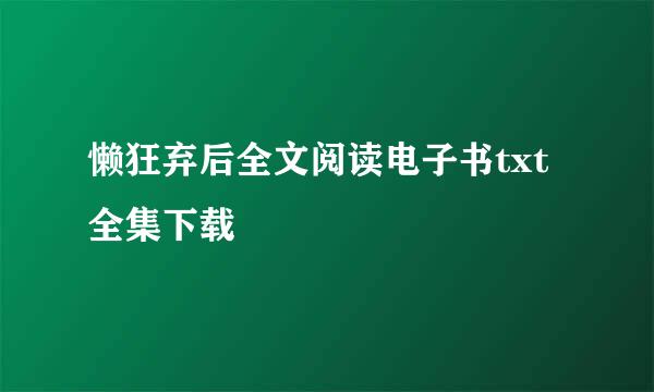 懒狂弃后全文阅读电子书txt全集下载