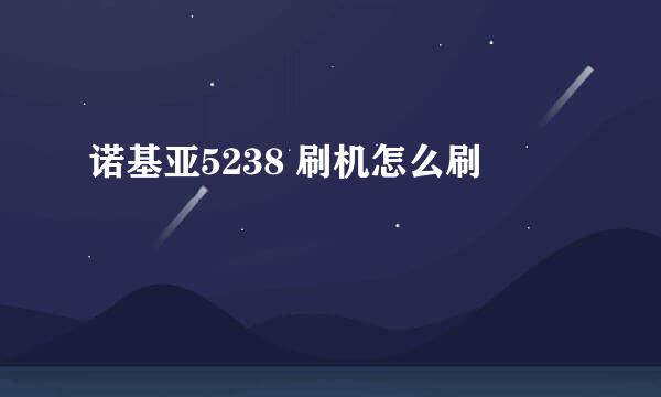 诺基亚5238 刷机怎么刷