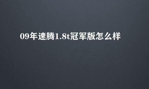 09年速腾1.8t冠军版怎么样