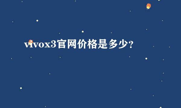 vivox3官网价格是多少？