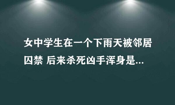 女中学生在一个下雨天被邻居囚禁 后来杀死凶手浑身是血逃回家 韩国电影 求名字