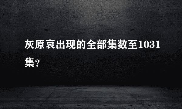 灰原哀出现的全部集数至1031集？