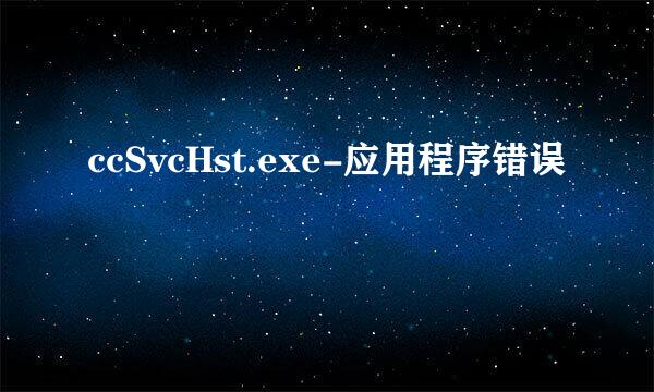 ccSvcHst.exe-应用程序错误