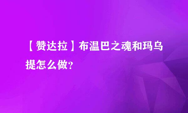 【赞达拉】布温巴之魂和玛乌提怎么做？