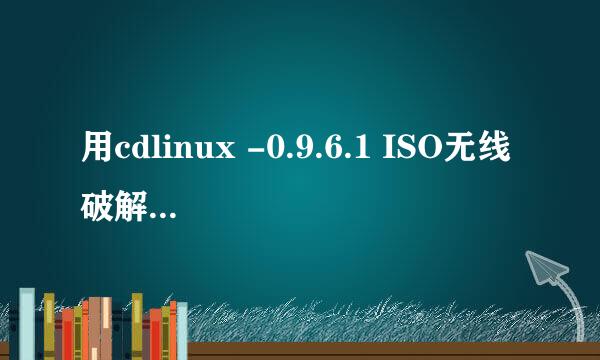 用cdlinux -0.9.6.1 ISO无线破解系统，提示“没有发现无线网卡”怎么办？