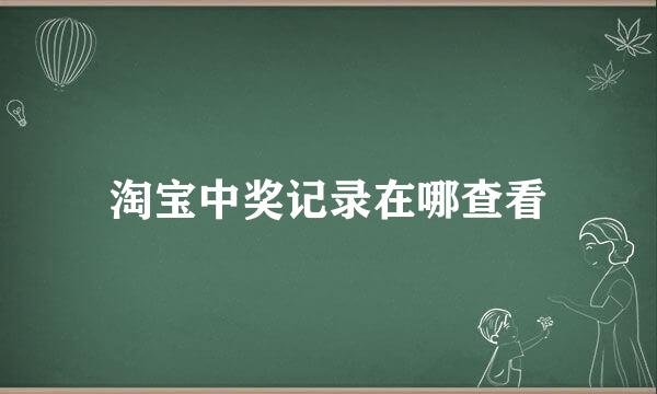 淘宝中奖记录在哪查看