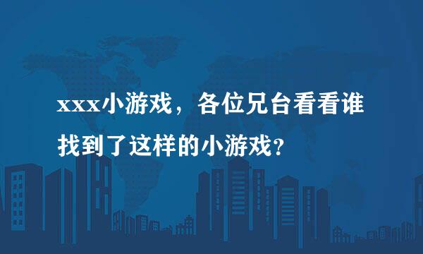 xxx小游戏，各位兄台看看谁找到了这样的小游戏？