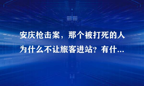 安庆枪击案，那个被打死的人为什么不让旅客进站？有什么动机？