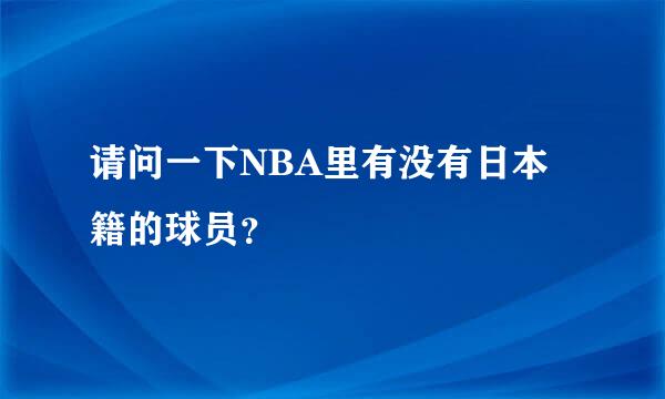 请问一下NBA里有没有日本籍的球员？