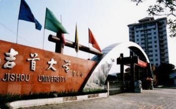 吉首大学怎么样