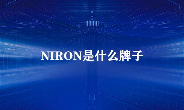 NIRON是什么牌子