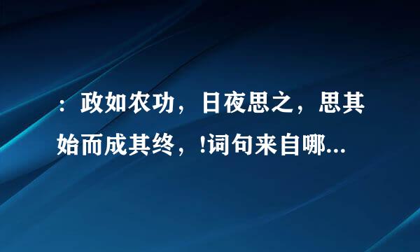 ：政如农功，日夜思之，思其始而成其终，!词句来自哪里？啥意思？