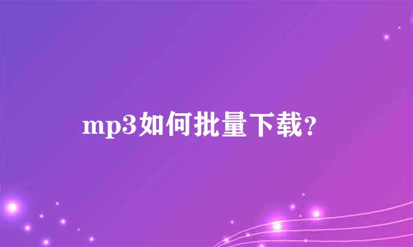 mp3如何批量下载？