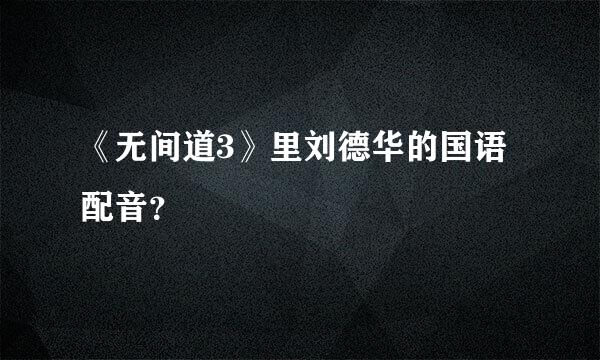 《无间道3》里刘德华的国语配音？