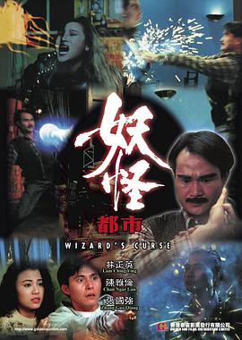 跪求好心人分享1992年上映的由林正英主演的妖怪都市免费高清百度云资源