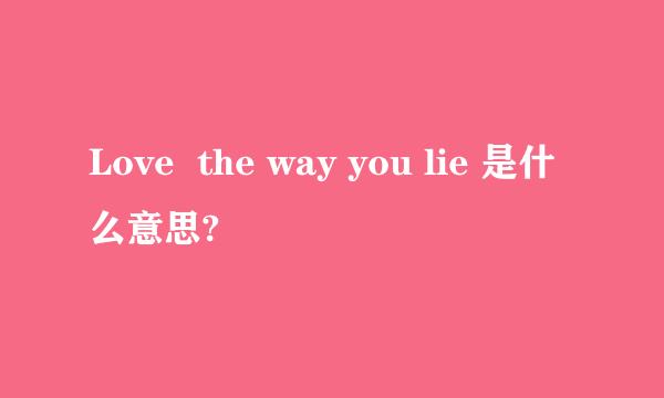 Love  the way you lie 是什么意思?