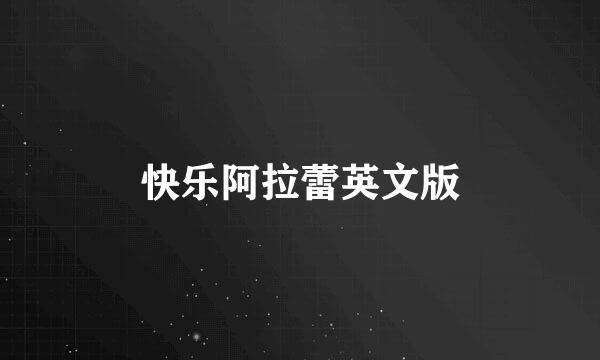 快乐阿拉蕾英文版