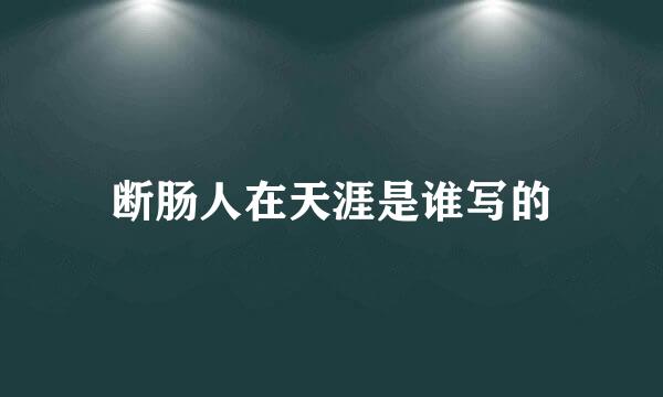 断肠人在天涯是谁写的