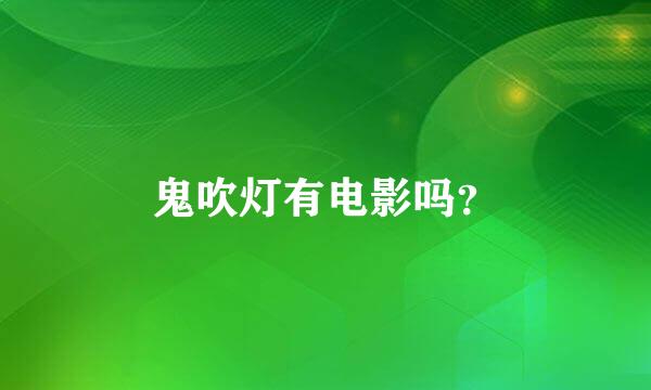 鬼吹灯有电影吗？