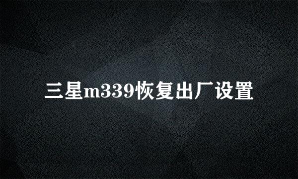 三星m339恢复出厂设置