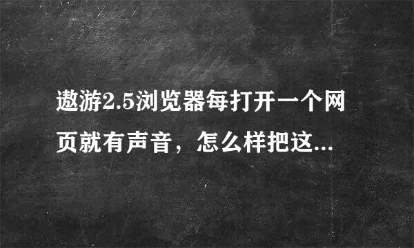 遨游2.5浏览器每打开一个网页就有声音，怎么样把这个声音关掉啊？