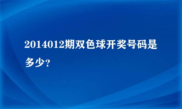 2014012期双色球开奖号码是多少？