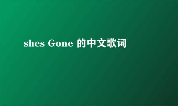 shes Gone 的中文歌词