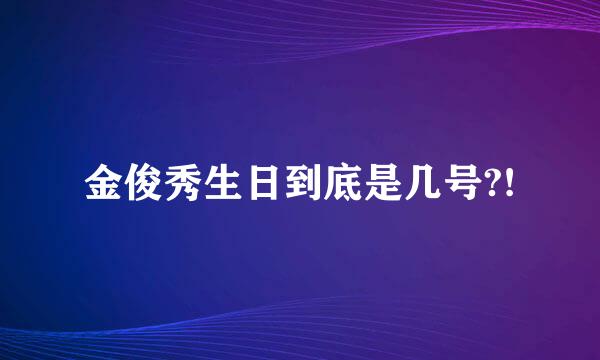 金俊秀生日到底是几号?!