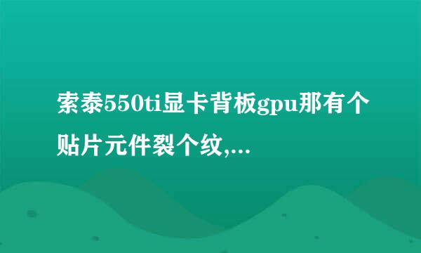 索泰550ti显卡背板gpu那有个贴片元件裂个纹,影响显卡吗