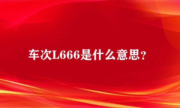 车次L666是什么意思？