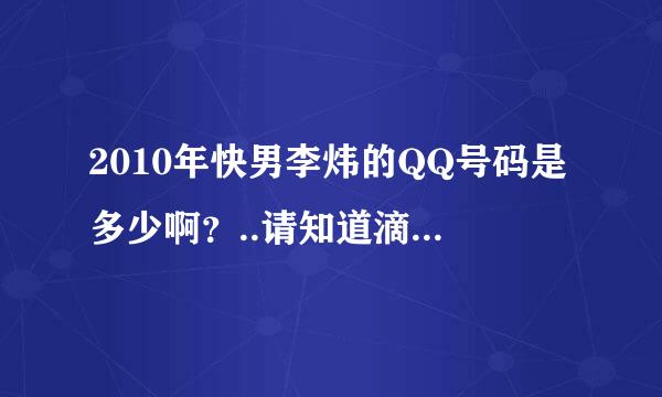 2010年快男李炜的QQ号码是多少啊？..请知道滴说下嘛......