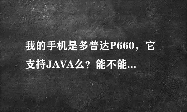 我的手机是多普达P660，它支持JAVA么？能不能下载此软件！去哪里下在！