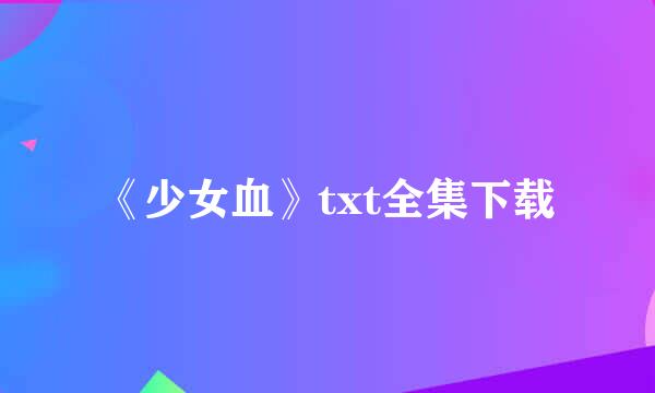 《少女血》txt全集下载