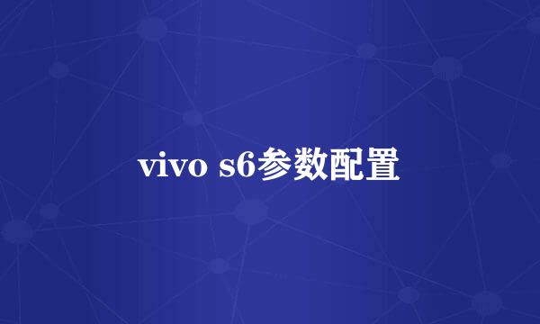 vivo s6参数配置