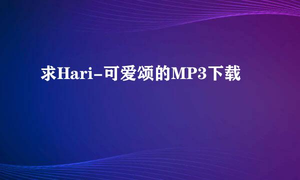 求Hari-可爱颂的MP3下载