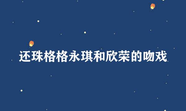 还珠格格永琪和欣荣的吻戏