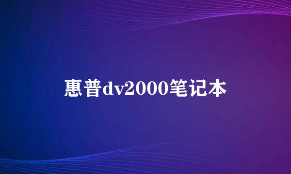 惠普dv2000笔记本