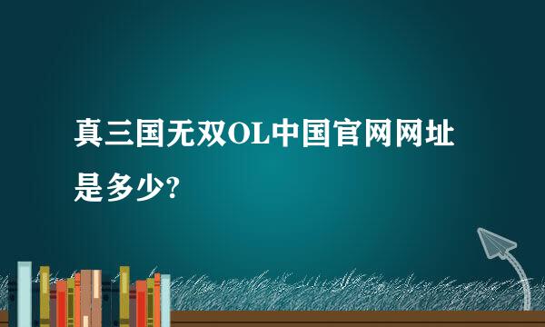 真三国无双OL中国官网网址是多少?