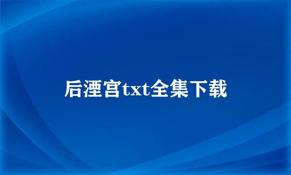 后湮宫txt全集下载