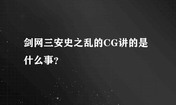 剑网三安史之乱的CG讲的是什么事？