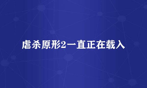 虐杀原形2一直正在载入