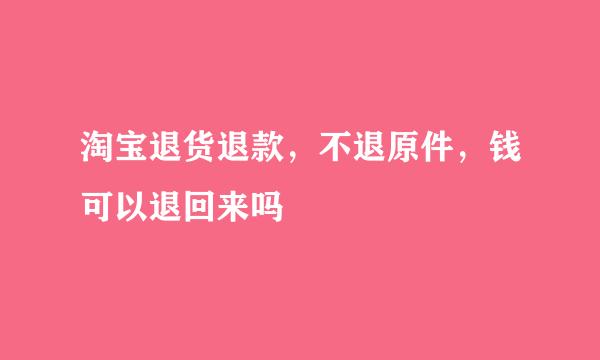 淘宝退货退款，不退原件，钱可以退回来吗