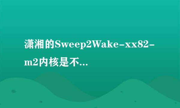 潇湘的Sweep2Wake-xx82-m2内核是不是所有ROM通用？